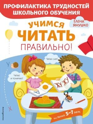 Учимся читать правильно! (мягк.обл.)