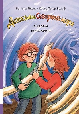 Детективы Северного моря. Книга 3: Скелет кашалота