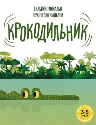 Крокодильник (мягк.обл.)