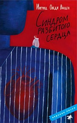 Синдром разбитого сердца (мягк.обл.)