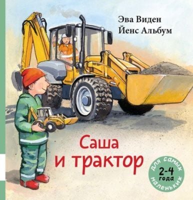 Саша и трактор