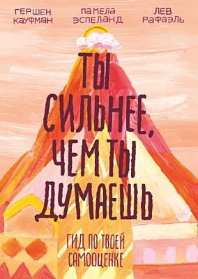 Ты сильнее, чем ты думаешь. Гид по твоей самооценке (мягк.обл.)