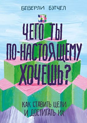 Чего ты по-настоящему хочешь? Как ставить цели и достигать их (мягк.обл.)