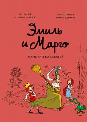 Эмиль и Марго. Монстры повсюду!
