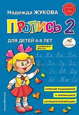 Пропись 2. Для детей 6-8 лет (мягк.обл.)