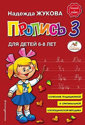 Пропись 3. Для детей 6-8 лет (мягк.обл.)