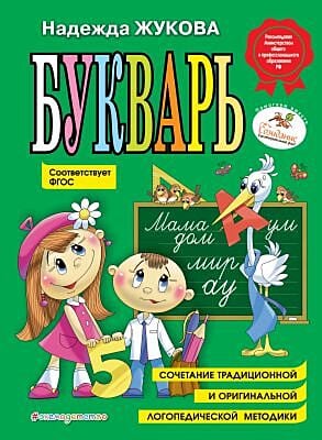 Букварь (соответствует ФГОС)