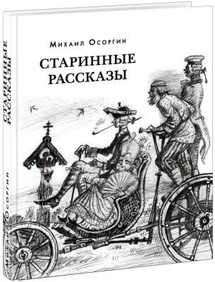 Старинные рассказы. Избранное