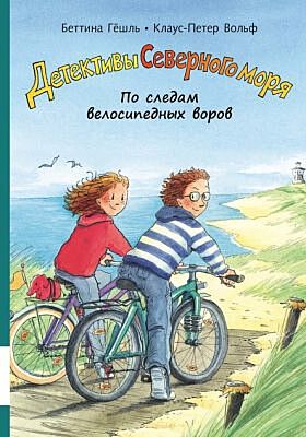 Детективы Северного моря. По следам велосипедных воров