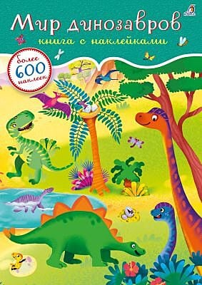 600 наклеек. Мир динозавров (мягк.обл.)