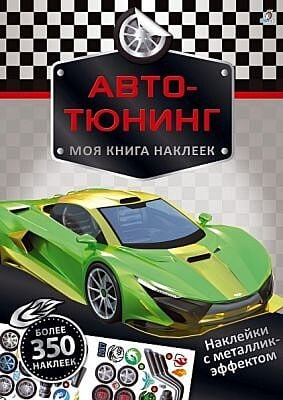 Авто-тюнинг. Моя книга наклеек (мягк.обл.)