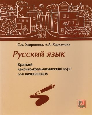 Русский язык. Краткий лексико-грамматический курс для начинающих (мягк.обл.)