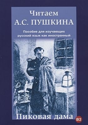 Читаем А.С. Пушкина. Пиковая дама (мягк.обл.)
