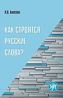 Как строятся русские слова? (мягк.обл.)