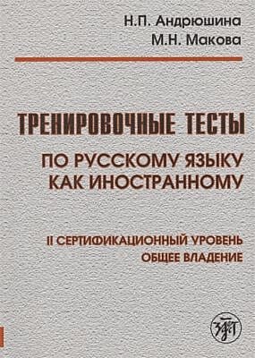 Тренировочные тесты по русскому языку как иностранному. II сертификационный уровень. Общее владение (мягк.обл.)