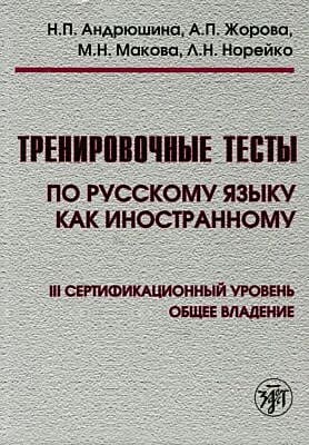 Тренировочные тесты по русскому языку как иностранному. III сертификационный уровень. Общее владение (мягк.обл.)