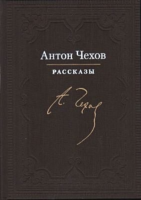 Рассказы (Чехов, илл. Анатолия Иткина)