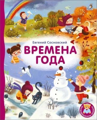 Времена года (книжка-картонка)