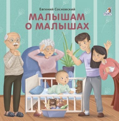 Малышам о малышах
