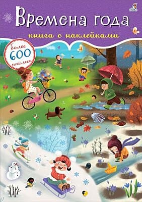 600 наклеек. Времена года (мягк.обл.)
