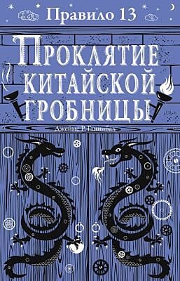 Правило 13. Проклятие китайской гробницы (мягк.обл.)