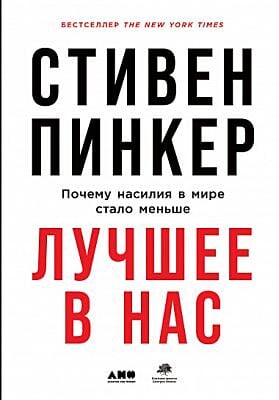 Лучшее в нас. Почему насилия в мире стало меньше