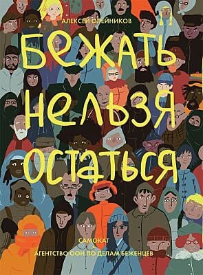 Бежать нельзя остаться (мягк.обл.)