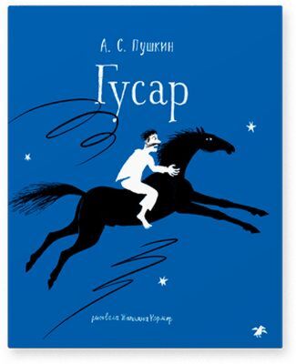 Гусар (мягк.обл.)