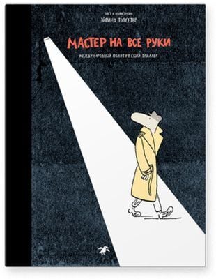 Мастер на все руки