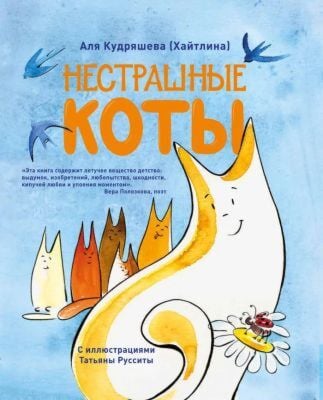 Нестрашные коты