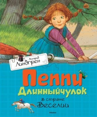 Пеппи Длинныйчулок в стране Веселии (Махаон)