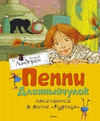 Пеппи Длинныйчулок поселяется в вилле "Курица" (Махаон)