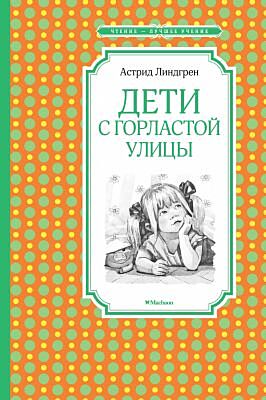 Дети с Горластой улицы (серия Чтение - лучшее учение)