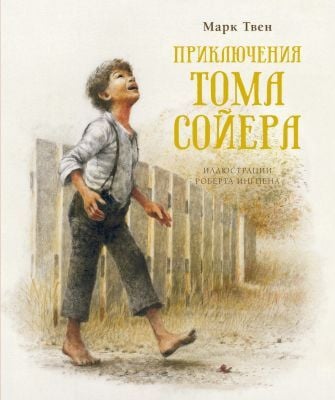 Приключения Тома Сойера (илл. Роберта Ингпена)