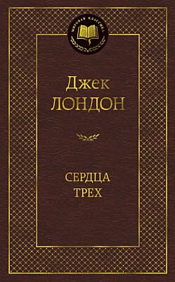 Сердца трех (Мировая классика)