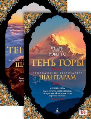 Тень горы. Продолжение бестселлера Шантарам (в 2-х томах) (мягк.обл.)