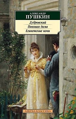 Дубровский. Пиковая дама. Египетские ночи (мягк.обл.)