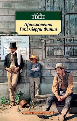 Приключения Гекльберри Финна (серия Азбука-классика) (мягк.обл.)