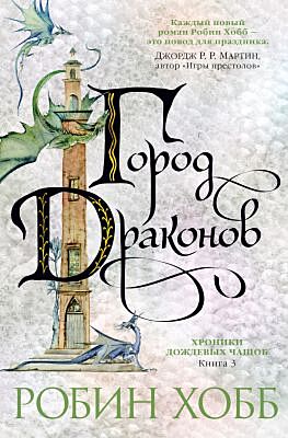Город драконов (Хроники Дождевых чащоб. Книга 3)