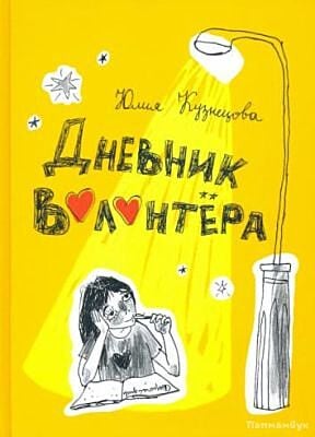 Дневник волонтёра