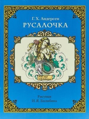 Русалочка (мягк.обл.)