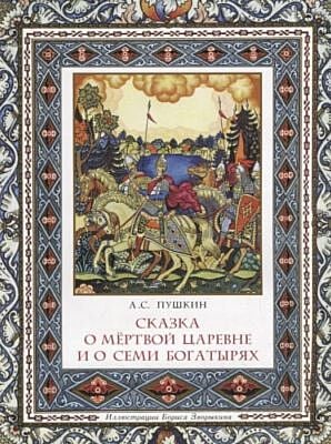 Сказка о мёртвой царевне и о семи богатырях (мягк.обл.)