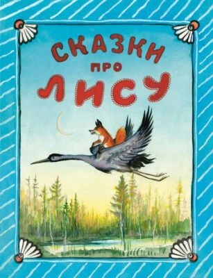 Сказки про лису (мягк.обл.)