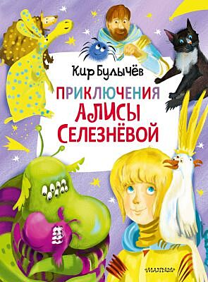Приключения Алисы Селезнёвой (3 книги внутри)