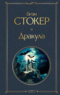 Дракула (серия Всемирная литература)