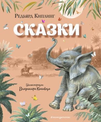 Сказки (Киплинг, илл. В. Канивца)