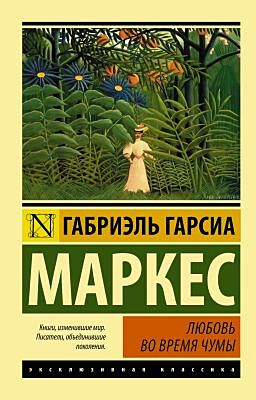 Любовь во время чумы (мягк.обл.)