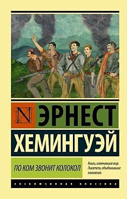 По ком звонит колокол (мягк.обл.)