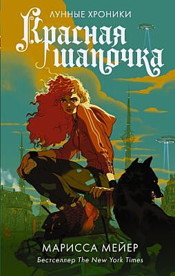 Лунные хроники. Красная Шапочка