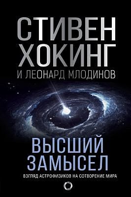 Высший замысел. Взгляд астрофизиков на сотворение мира